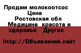 Продам молокоотсос Chicco › Цена ­ 1 400 - Ростовская обл. Медицина, красота и здоровье » Другое   